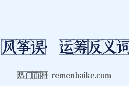 风筝误·运筹反义词是什么意思的图片